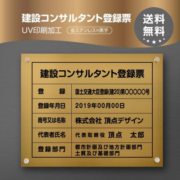 建設コンサルタント登録票【金ステンレスｘ黒字】W45cm×H35cm文字入れ加工込 法定看板 安価で...