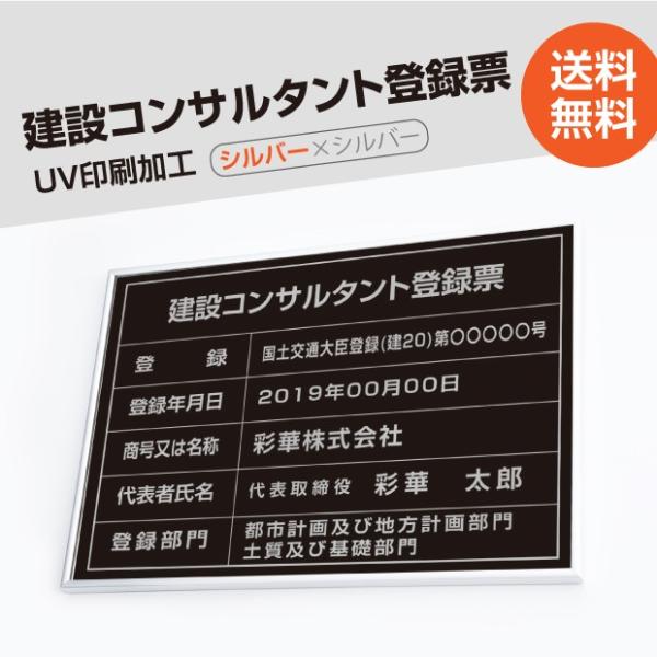 【送料無料】建設コンサルタント登録票 520mm×370mm シルバー 黒 ブラック  選べる書体 ...