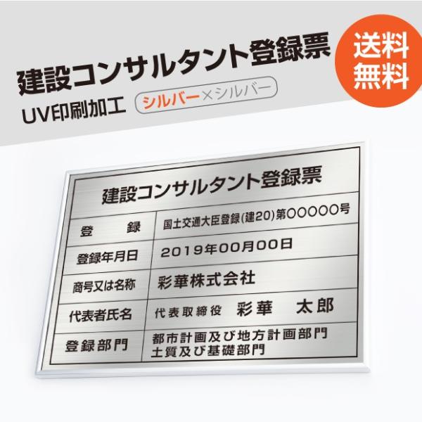 【送料無料】建設コンサルタント登録票 520mm×370mm シルバー 選べる書体 枠 UV印刷 許...