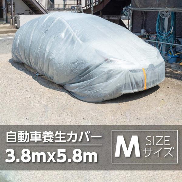 自動車養生カバー (Mサイズ: 3.8×5.8m) カバー 塗装やほこりから車を守る 表面防水加工不...