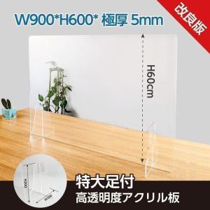 日本製 透明アクリルパーテーション W900ｘH600mm  厚さ5mm