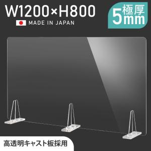 日本製 透明アクリルパーテーション W1200xH800mm 板厚5mm アクリルスタンド付 安定性抜群 飛沫感染予防 (kbap5-r12080)