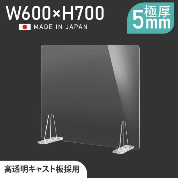[日本製] 板厚5mm 透明 アクリルパーテーション W600mm×H700mm パーテーション 仕...