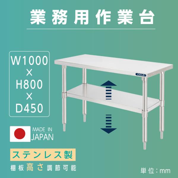 日本製造  キッチンラック ステンレス製 業務用 作業台 二段棚 W100×H80×D45cm 置棚...