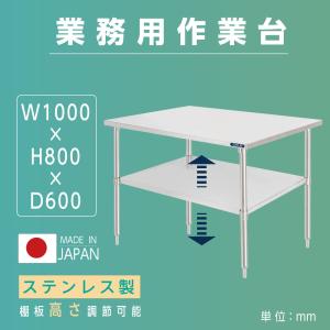 ステンレス製 作業台 業務用 厨房 調理台 日本製造 二段棚 W90×H80