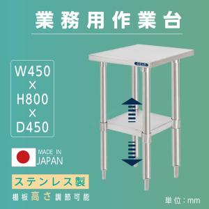日本製造 業務用 作業台 ステンレス製 厨房 調理台 二段棚 キッチン