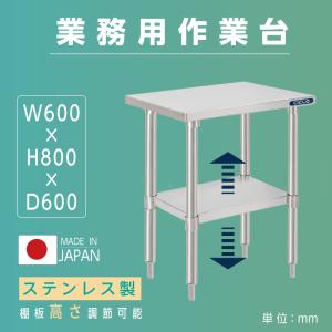 日本製造 ステンレス製 作業台 業務用 キッチン 調理台 二段棚 キッチン置き棚 W50×H80×D60cm 置棚 作業台棚 ステンレス棚 キッチンラック 上棚 厨房収納