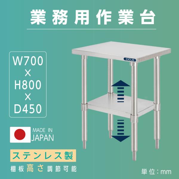 日本製造 ステンレス製 業務用 キッチン置き棚 W70×H80×D45cm 置棚 作業台棚 ステンレ...