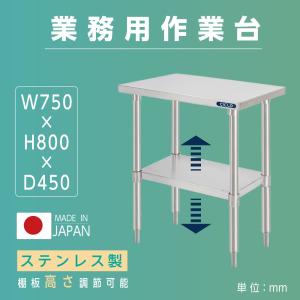 ステンレス製 作業台 業務用 厨房 調理台 日本製造 二段棚 W90×H80 