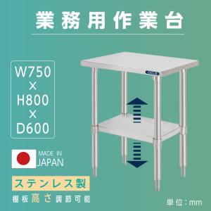 ステンレス製 作業台 業務用 キッチン 調理台 日本製造 二段棚 W80×H80