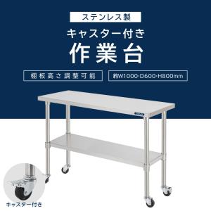 日本製 ステンレス 作業台 業務用 キャスター...の詳細画像1