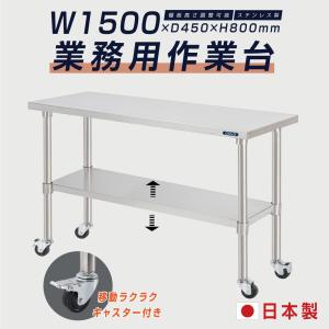 D45×W60×T86　送料込　ステンレス作業台　キャスター付き 日本製 ステンレス 作業台 業務用 キャスター付き 調理台 W450mm×H800