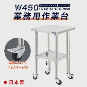 日本製 ステンレス 作業台 業務用 キャスター付き 調理台 W800mm×H800