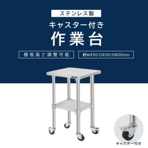 日本製 ステンレス 作業台 業務用 キャスター...の詳細画像1