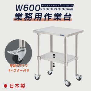 D45×W60×T86　ステンレス作業台　引取値引可能　キャスター付き 日本製 ステンレス 作業台 業務用 キャスター付き 調理台 W800mm×H800