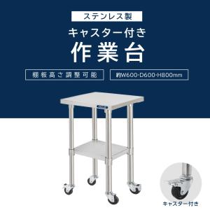 日本製 ステンレス 作業台 業務用 キャスター...の詳細画像1