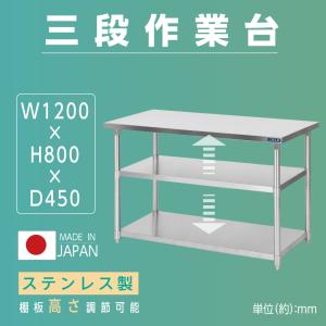 日本製 業務用 ステンレス 作業台 3段タイプ 調理台 キッチン置き棚 W120×H80×D45cm ステンレス棚 カウンターラック キッチンラック 厨房収納  kot3ba-12045｜signkingdom