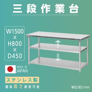 日本製 業務用 ステンレス 作業台 3段タイプ 調理台 キッチン置き棚 W150×H80×D45cm ステンレス棚 カウンターラック キッチンラック 厨房収納  kot3ba-15045｜signkingdom