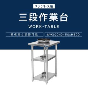 日本製 業務用 ステンレス 作業台 3段タイプ...の詳細画像1