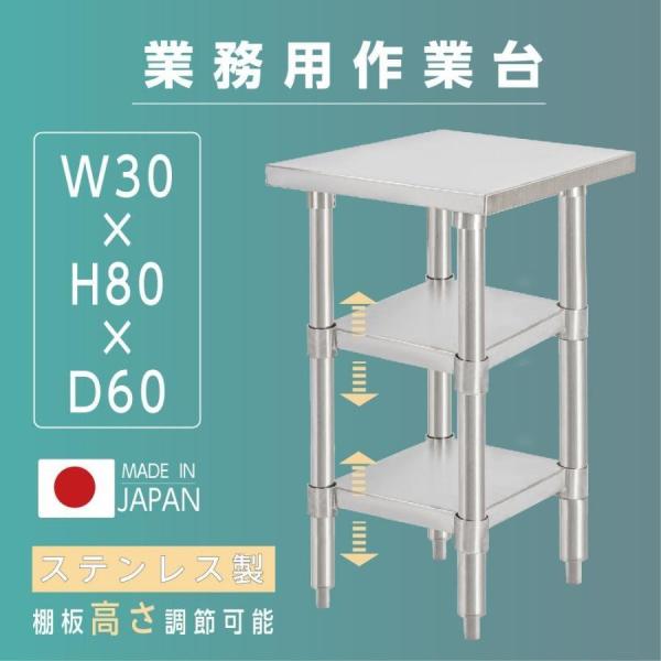 日本製 業務用 ステンレス 作業台 3段タイプ 調理台 キッチン置き棚 W30×H80×D60cm ...