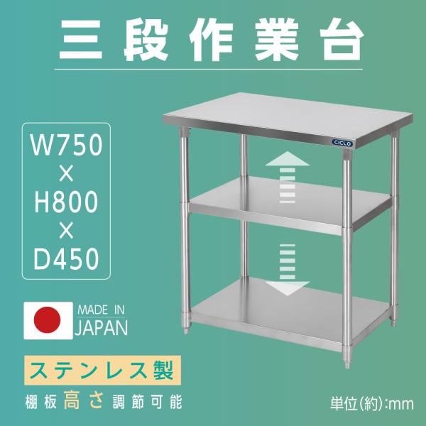 日本製 業務用 ステンレス 作業台 3段タイプ 調理台 キッチン置き棚 W75×H80×D45cm ...