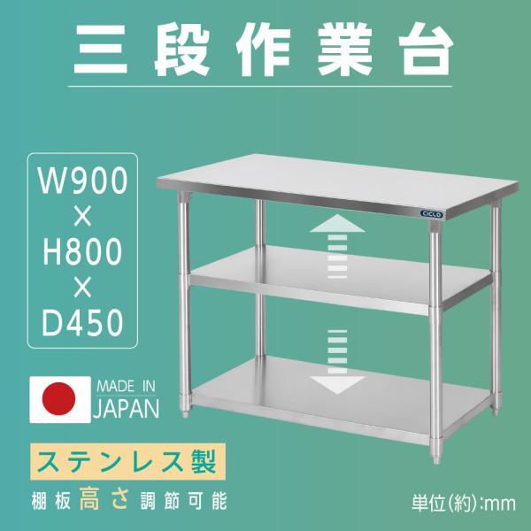 日本製 業務用 ステンレス 作業台 3段タイプ 調理台 キッチン置き棚 W90×H80×D45cm ...