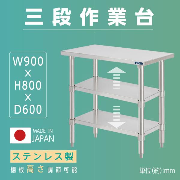 業務用 ステンレス 作業台 3段タイプ キッチン業務用 調理台 日本製 キッチン置き棚 W90×H8...
