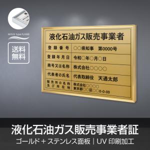 送料無料】液化石油ガス販売事業者証 選べる4書体 5枠 UV印刷