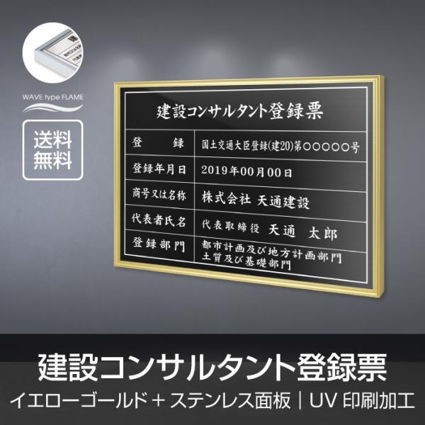 【送料無料】建設コンサルタント登録票 選べる額の色 ステンレスカラー 書体種類  520×370mm...