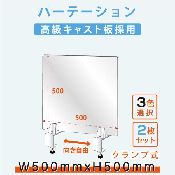 お得な2枚セット クランプ式台座 コロナ対策 透明 アクリルパーテーション W500xH500mm ...