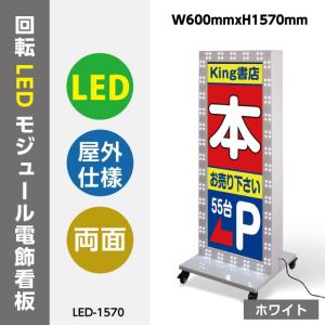【送料無料】 LEDモジュール付電飾スタンド看板 看板 店舗用看板 照明付き看板 内照式 回転LEDモジュール電飾スタンド看板 W600mmxH1545mm led-1570
