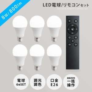 LED電球 60W相当 6個 セット リモコン付き E26 直径60 無段階調光色 Ra80 メモリ機能 タイマー 常夜灯 led-l6｜signkingdom