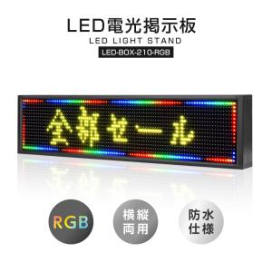 LED電光掲示板 屋外用 省エネ W1000mm×H210mm あすつく ledbox-210-rgb｜サインキングダム