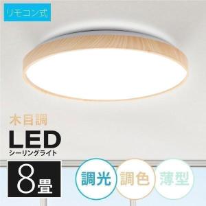 シーリングライト 6畳 8畳 木目調 おしゃれ 調光 調色 LED照明 LEDシーリングライト 北欧...