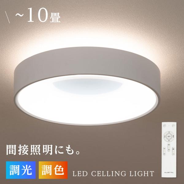 シーリングライト LED照明 インテリア照明 10畳 LEDシーリングライト リモコン 天井照明 お...