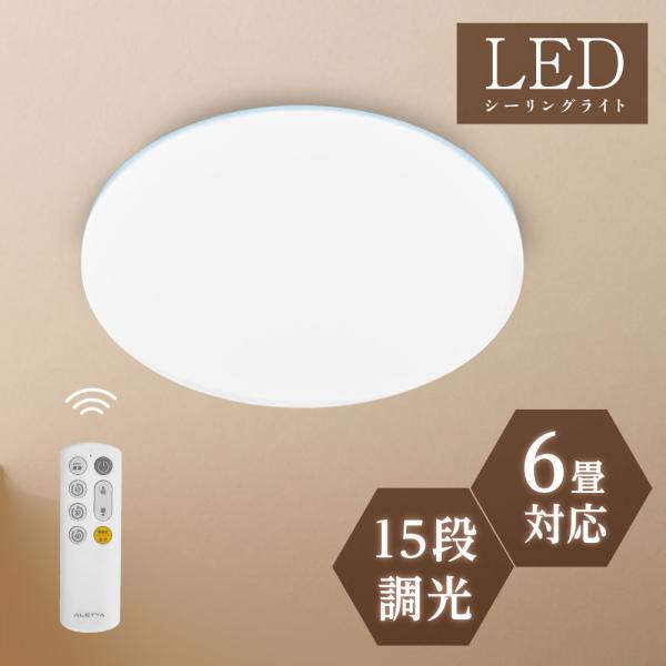 シーリングライト LED おしゃれ 新生活 6畳 24W 15段階調光 リモコン付 北欧風 明るい ...