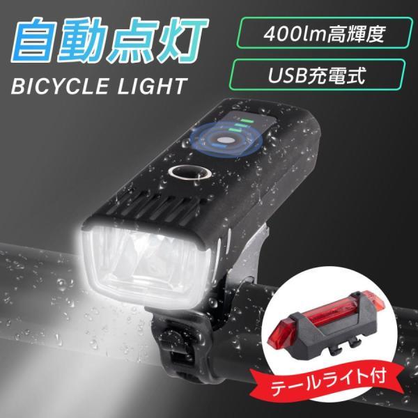 自転車 ライト 自動点灯 充電式 防水 USB LED 軽量 テールライト付き 明るい 高輝度 光セ...