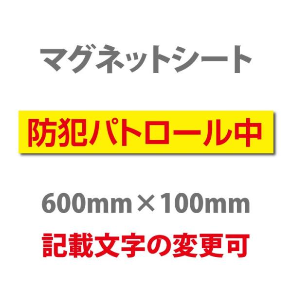 【Signkingdom】防犯パトロール中 プレート看板 【デザイン作成?内容印刷込】厚み1mmの強...