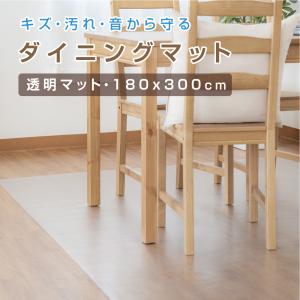 ダイニングマット クリア 撥水 180×300cm キッチンマット マット 透明 防水 床暖房対応 抗菌 防カビ 厚さ1.5mm ロング クリアマット matpvc-180300