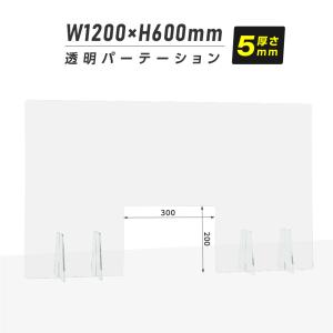 日本製 高透明アクリルパーテーション 窓あり W1200ｘH600mm 極厚5mm板採用 特大足付き 安定性アップ デスク用スクリーン 間仕切り（nkap5-t12060-m30）