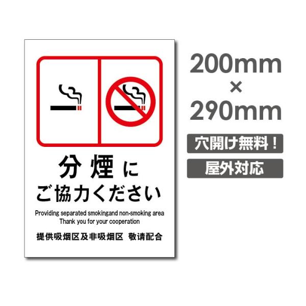 【Signkingdom】「分煙にご協力ください 」プレート看板 アルミ複合板 禁煙 喫煙禁止 敷地...