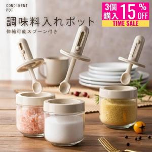 調味料ポット 調味料入れ 塩 砂糖入れ 調味料 ストッカー 調味料ラック 調味料ボトル スパイスボトル ガラス容器 長さ調整可能スプーン付き 湿気防止 おしゃれ