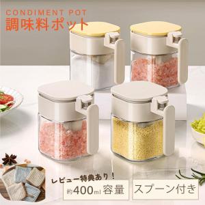 調味料ポット スプーン付き 調味料入れ 大容量 調味料 ストッカー 調味料ラック 塩 砂糖入れ 調味料ボトル 湿気防止 ワンタッチで開く スパイスボトル 詰め替え｜サインキングダム