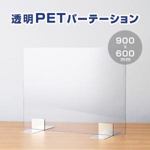 ステンレス足付き 飛沫防止 透明PETパーテーション W900*H600mm 組立式 カウンター デスク仕切り  (pet-s9060)