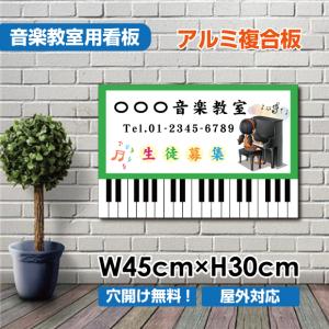 【Signkingdom】音楽教室 習い事看板 ピアノ看板 横450×縦300mmピアノ教室看板 可...