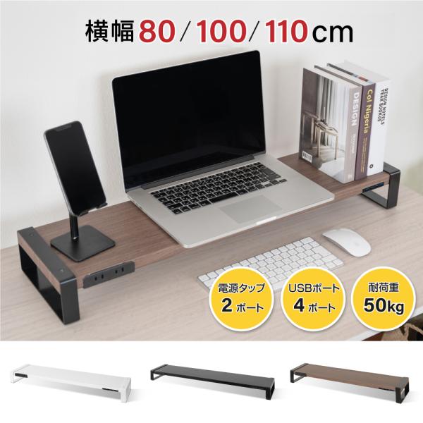 机上台 モニター台 USB コンセント搭載 幅80cm/100cm/110cm 奥行21cm スチー...