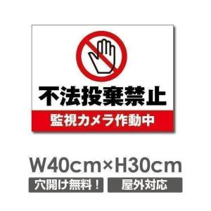 【Signkingdoｍ】「不法投棄防止」 ポイ捨て禁止 看板 ゴミ 駐車場 不法投棄  W400mm×H300mm  プレート看板 アルミ複合板 poi-137