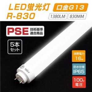 あすつく 5本セット LED蛍光灯32Wタイプ 100V直結 300度発光 直管 16型led グロー式工事不要 1380lm 830mm 昼光色6000~7000K 消費電力16W IP65 r-830-5set｜signkingdom