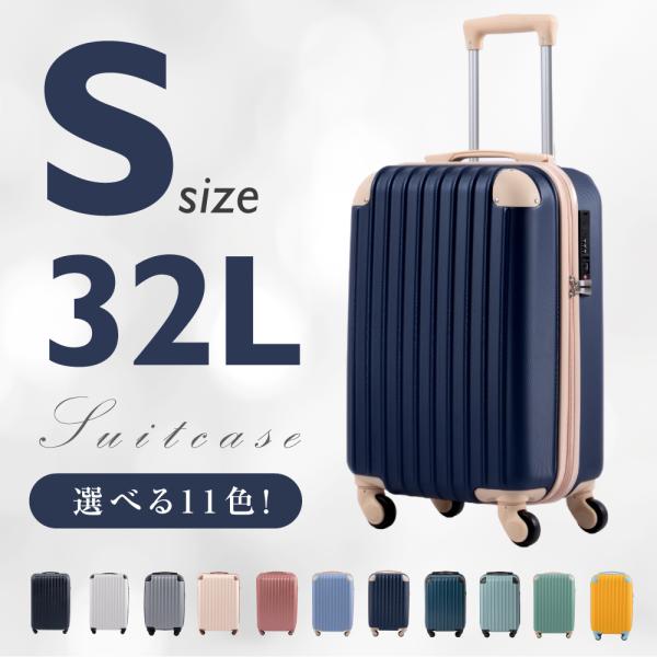 スーツケース Sサイズ 機内持ち込み おしゃれ 32L 小型 1-3日用 TSAロック 軽量 人気 ...