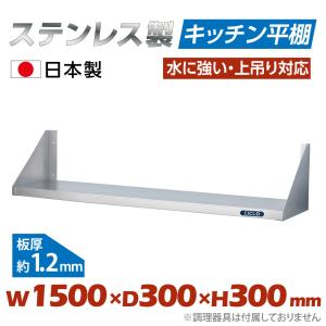 日本製造 ステンレス製 業務用 キッチン置き棚 ステンレス W1176×H800